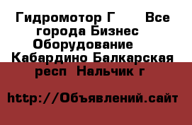 Гидромотор Г15. - Все города Бизнес » Оборудование   . Кабардино-Балкарская респ.,Нальчик г.